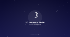 Місячний День — 2026 10 20