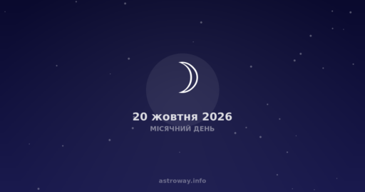 Місячний День — 2026 10 20