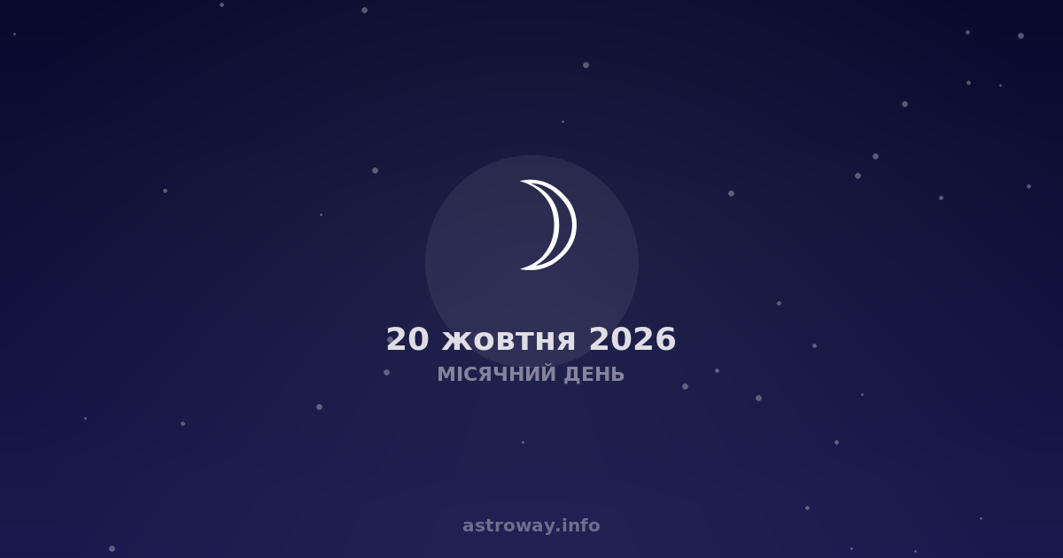 Місячний День — 2026 10 20