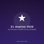 Астрологія Для Початківців — 2026 10 21