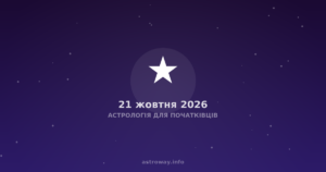 Астрологія Для Початківців — 2026 10 21