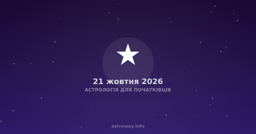 Астрологія Для Початківців — 2026 10 21