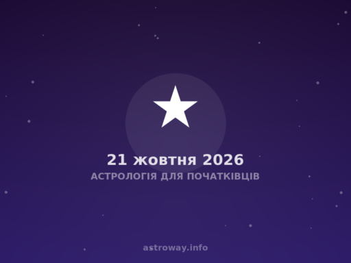 Астрологія Для Початківців — 2026 10 21