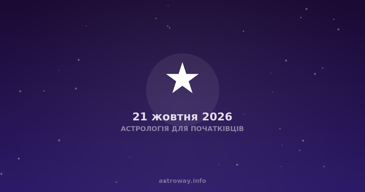 Астрологія Для Початківців — 2026 10 21