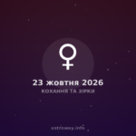 Кохання Та Зірки — 2026 10 23