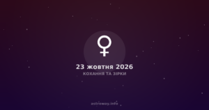 Кохання Та Зірки — 2026 10 23