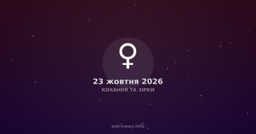Кохання Та Зірки — 2026 10 23