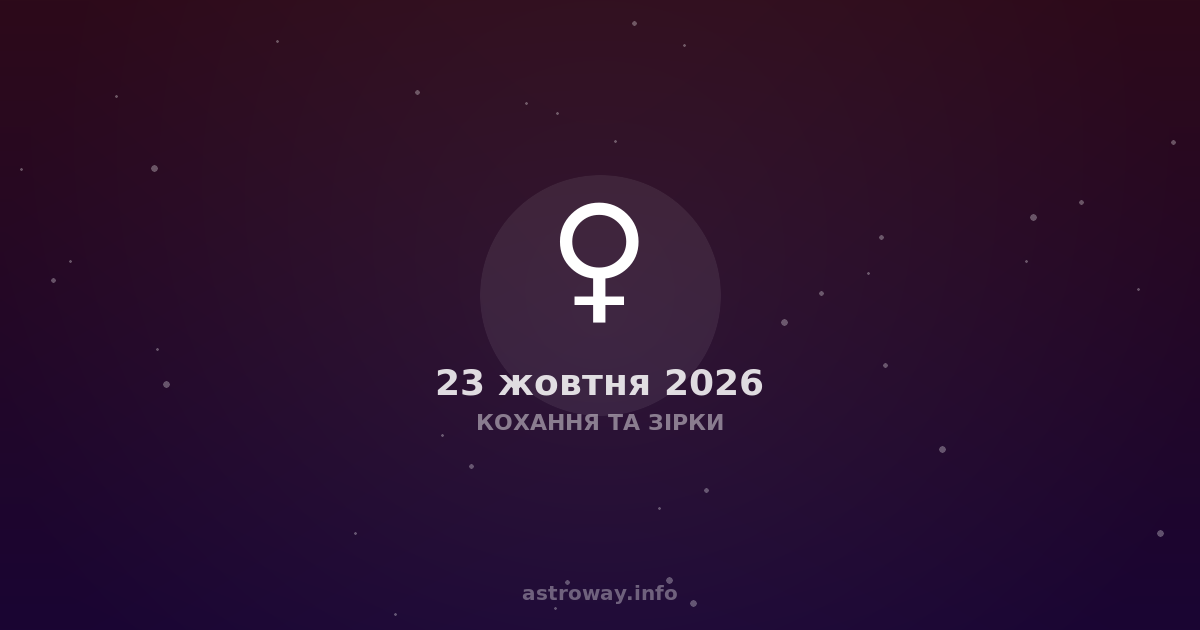 Кохання Та Зірки — 2026 10 23