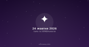 Таро Та Нумерологія — 2026 10 24