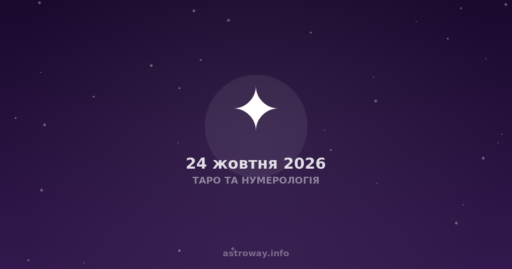 Таро Та Нумерологія — 2026 10 24