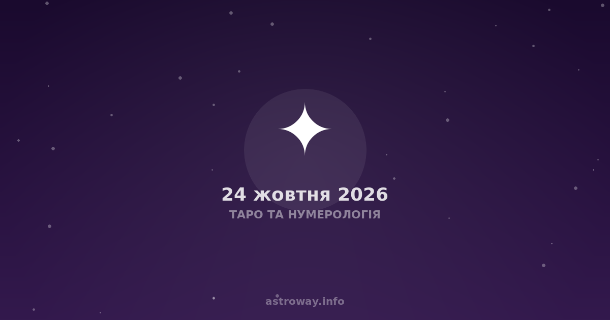 Таро Та Нумерологія — 2026 10 24