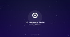Огляд Тижня — 2026 10 25