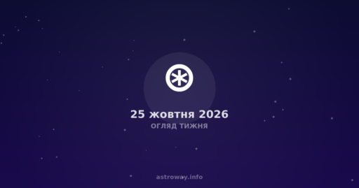 Огляд Тижня — 2026 10 25