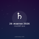 Транзит Дня — 2026 10 26