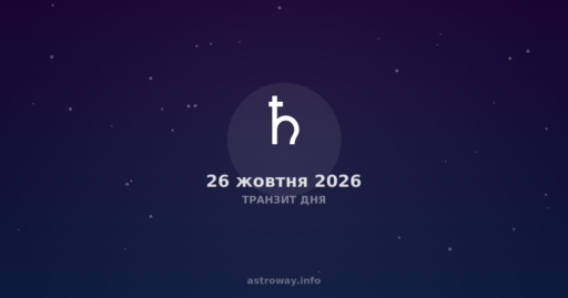 Транзит Дня — 2026 10 26