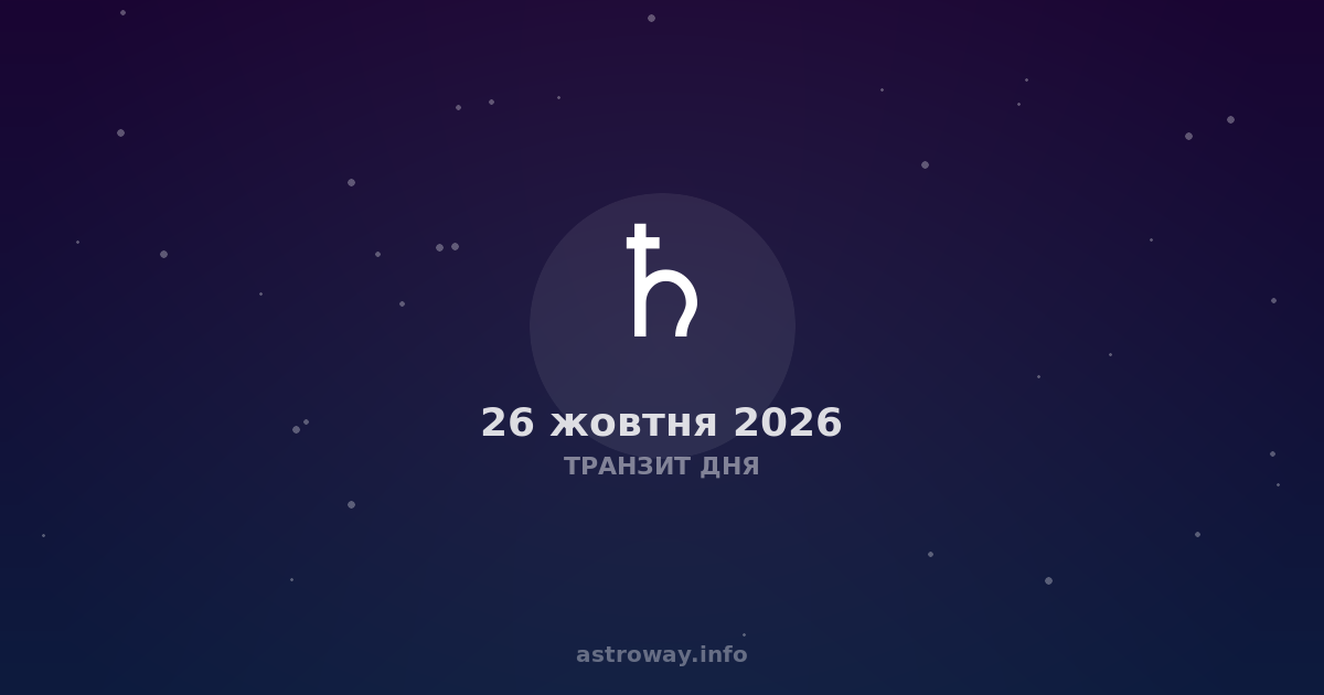 Транзит Дня — 2026 10 26
