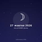 Місячний День — 2026 10 27