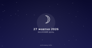 Місячний День — 2026 10 27