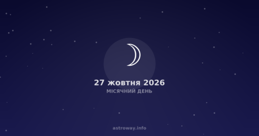 Місячний День — 2026 10 27