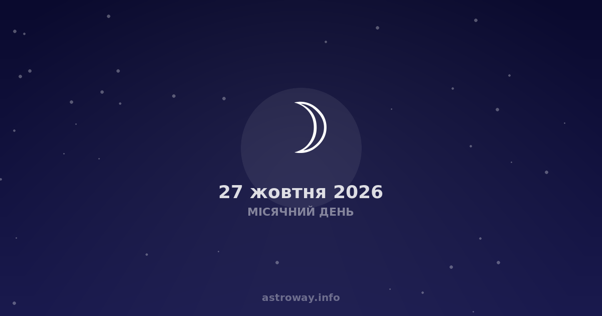 Місячний День — 2026 10 27