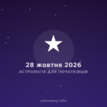 Астрологія Для Початківців — 2026 10 28