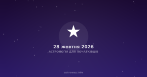 Астрологія Для Початківців — 2026 10 28