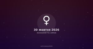Кохання Та Зірки — 2026 10 30