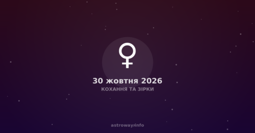 Кохання Та Зірки — 2026 10 30