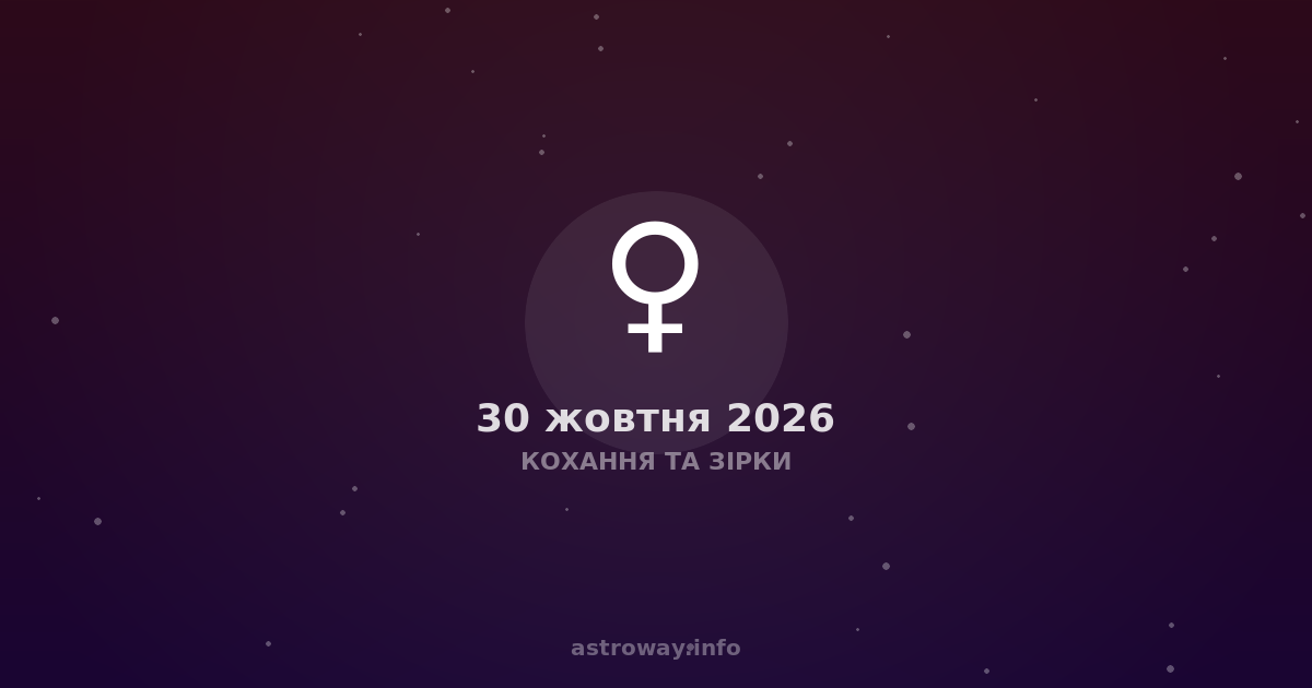 Кохання Та Зірки — 2026 10 30