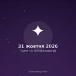 Таро Та Нумерологія — 2026 10 31