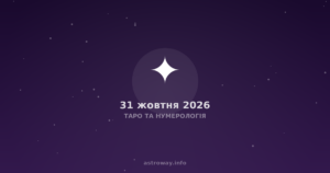 Таро Та Нумерологія — 2026 10 31