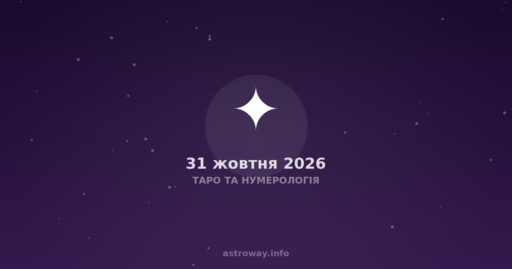 Таро Та Нумерологія — 2026 10 31
