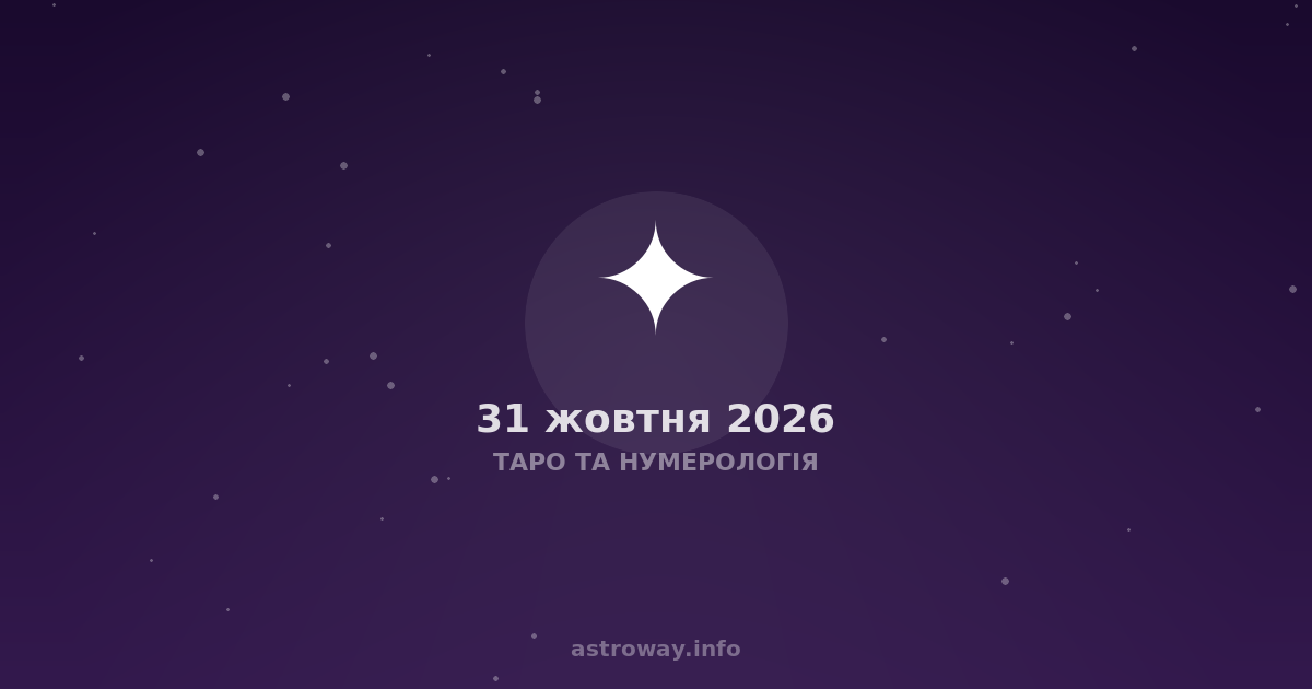 Таро Та Нумерологія — 2026 10 31