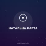 Натальна Карта — Astro Way