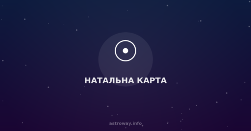 Натальна Карта — Astro Way
