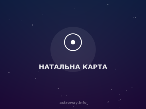 Натальна Карта — Astro Way