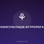 Консультація Астролога — Astro Way