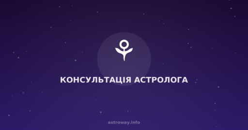 Консультація Астролога — Astro Way