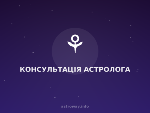 Консультація Астролога — Astro Way