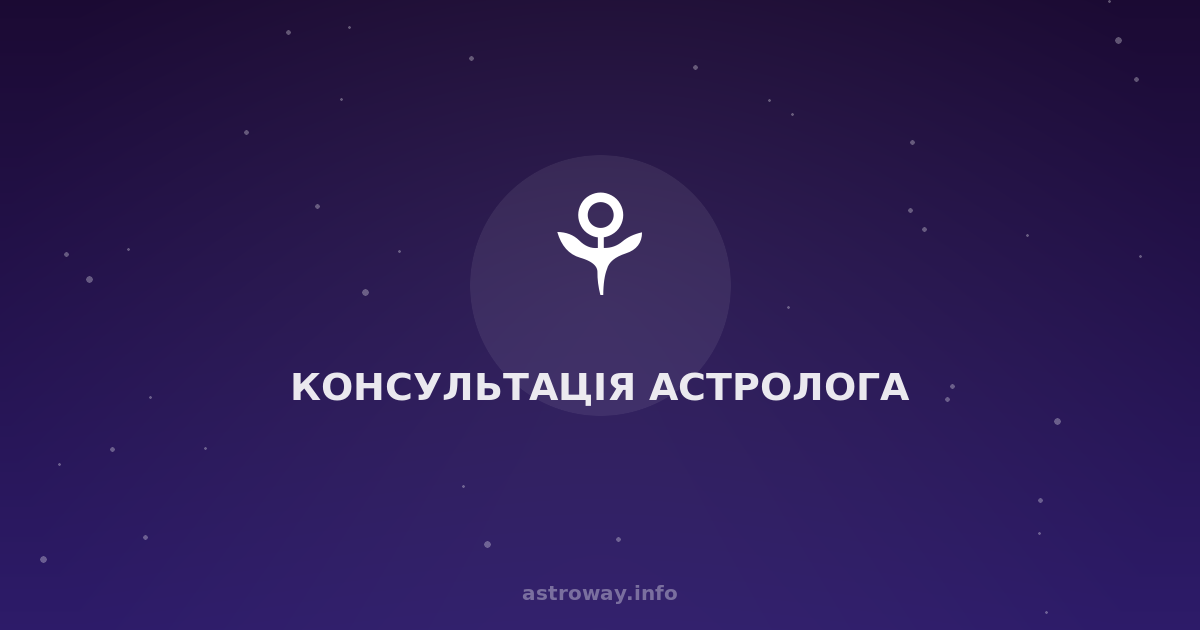 Консультація Астролога — Astro Way