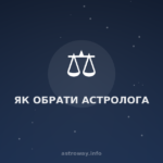 Як Обрати Астролога — Astro Way