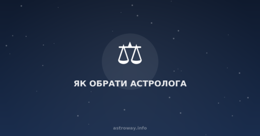 Як Обрати Астролога — Astro Way