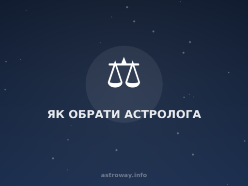 Як Обрати Астролога — Astro Way