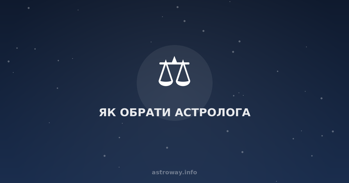 Як Обрати Астролога — Astro Way