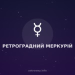 Ретроградний Меркурій — Astro Way