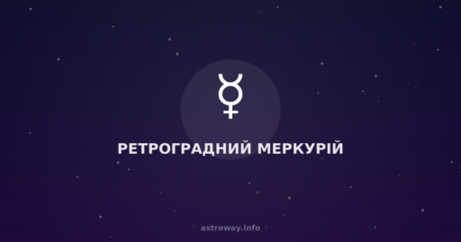 Ретроградний Меркурій — Astro Way