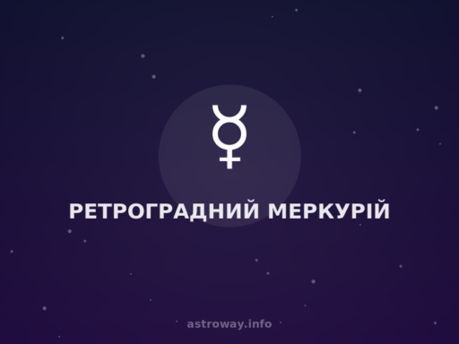 Ретроградний Меркурій — Astro Way