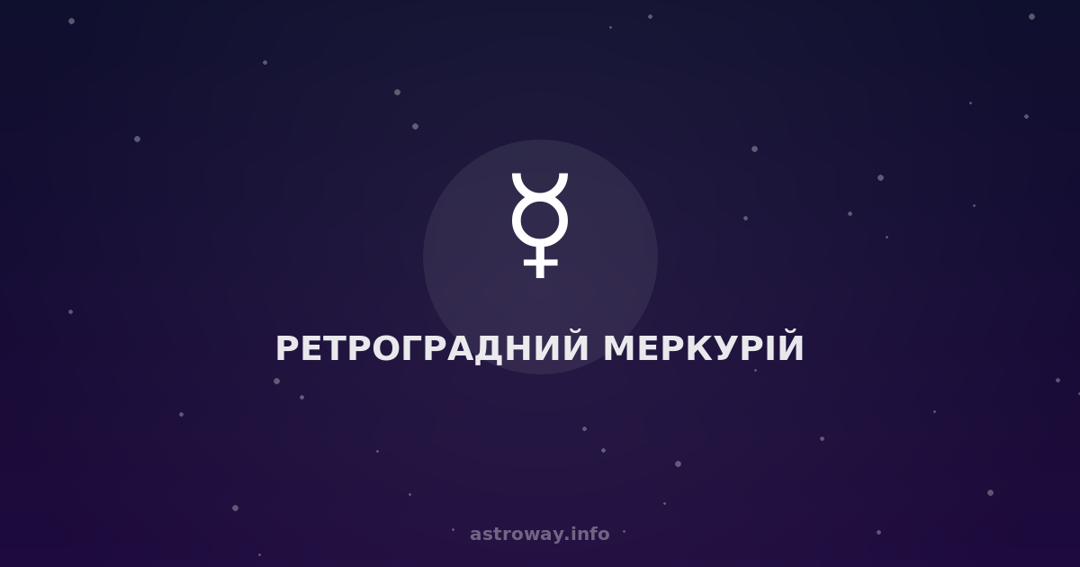 Ретроградний Меркурій — Astro Way