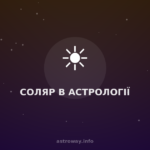 Соляр В Астрології — Astro Way