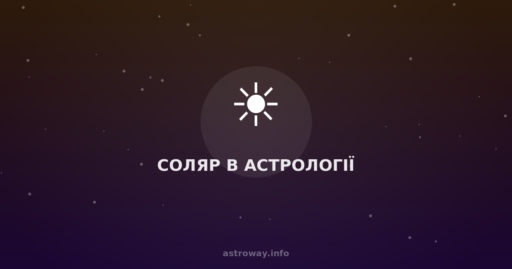 Соляр В Астрології — Astro Way